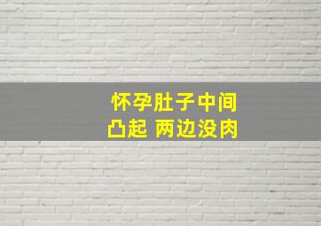 怀孕肚子中间凸起 两边没肉